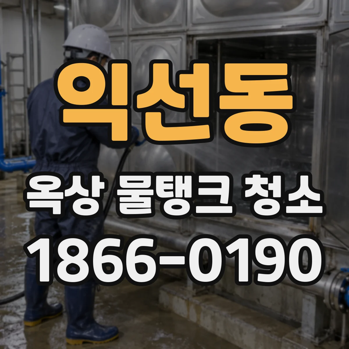 익선동 옥상 물탱크 청소