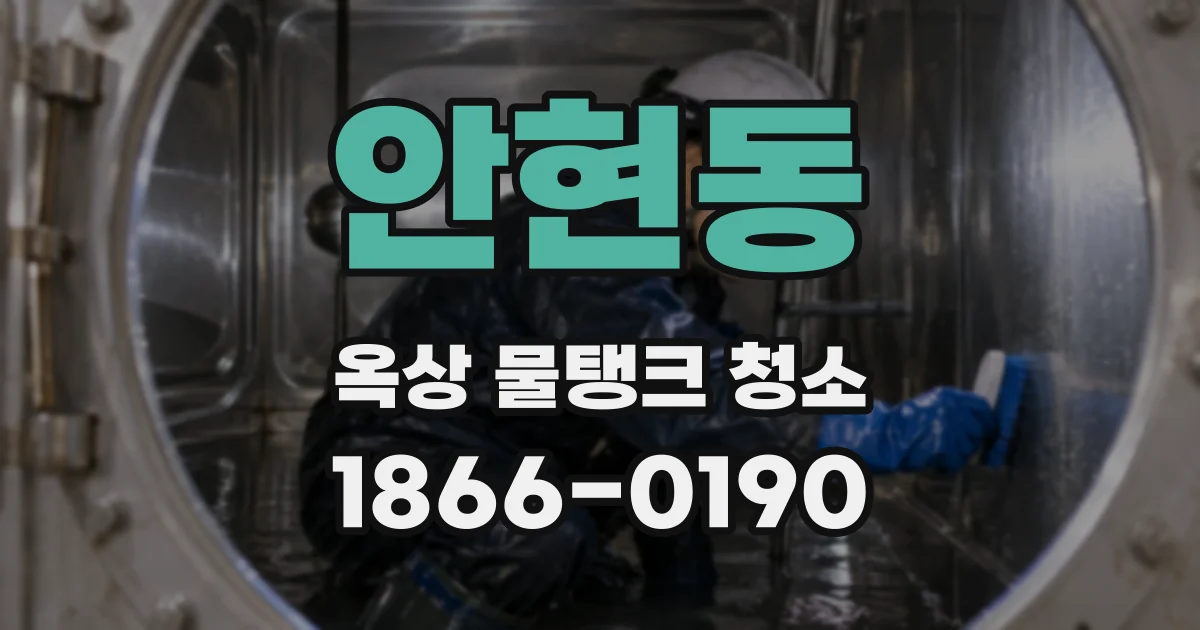 안현동 옥상 물탱크 청소