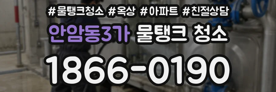 안암동3가 물탱크 청소