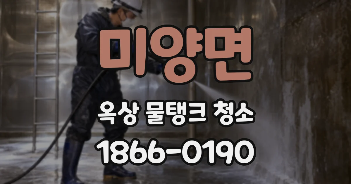 미양면 옥상 물탱크 청소