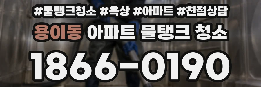 용이동 아파트 물탱크 청소