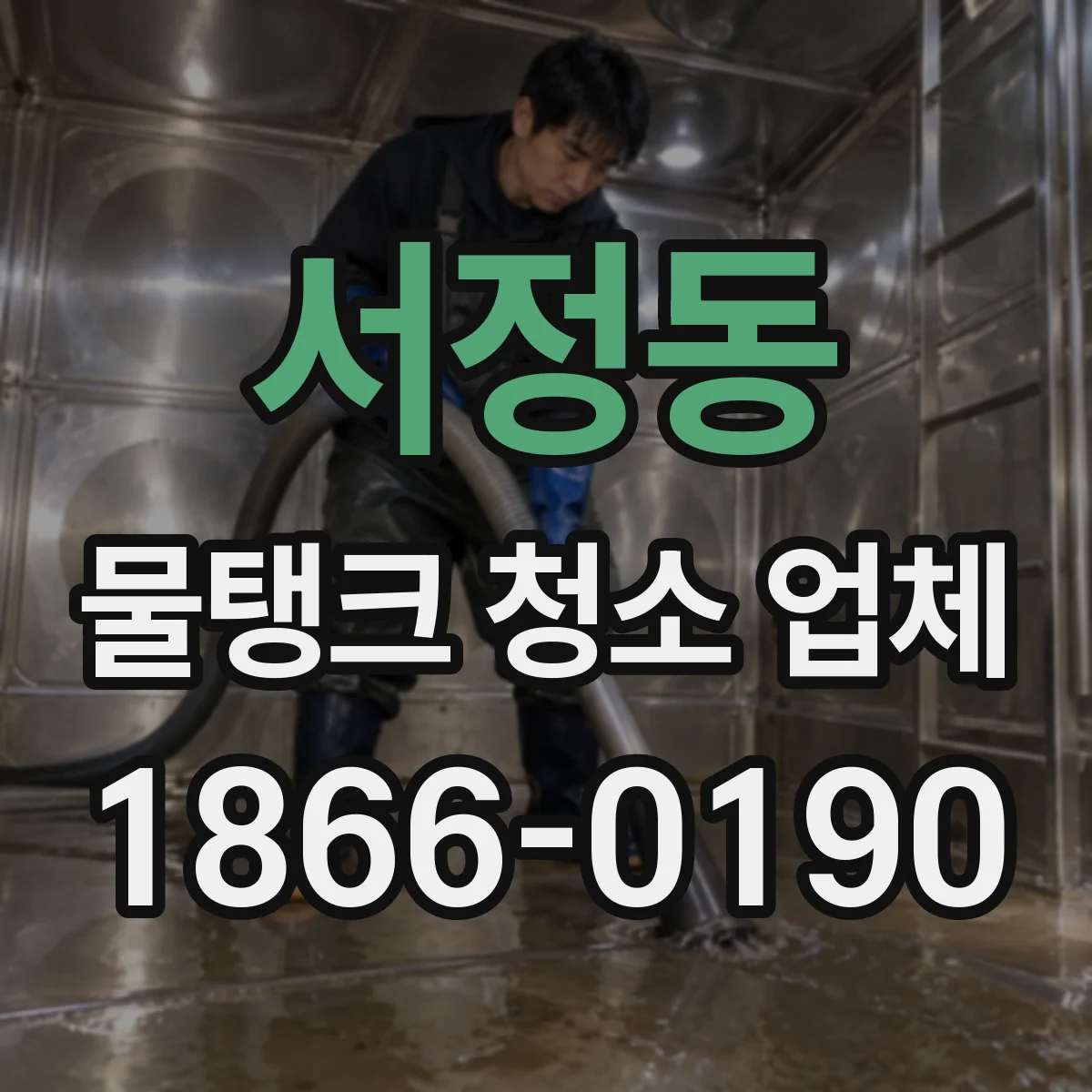 서정동 물탱크 청소 업체