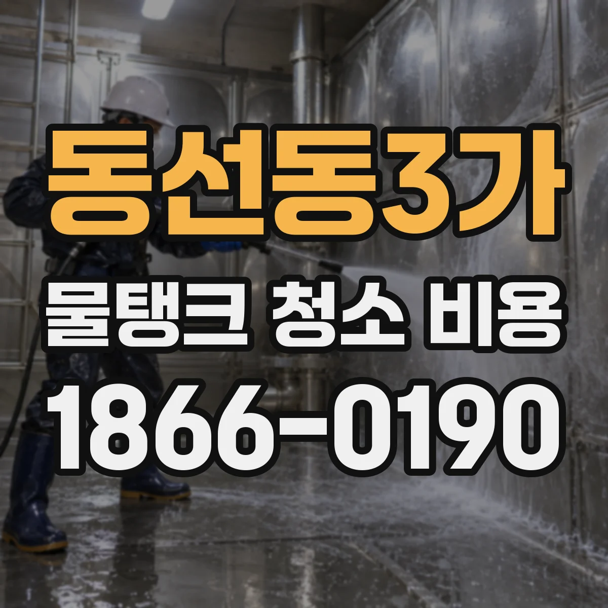 동선동3가 물탱크 청소 비용