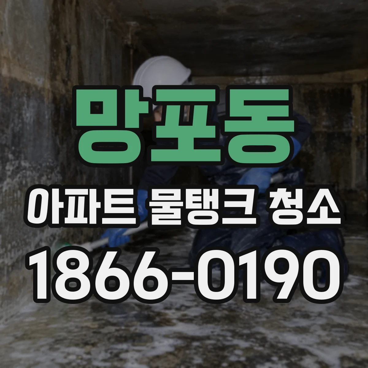 망포동 아파트 물탱크 청소