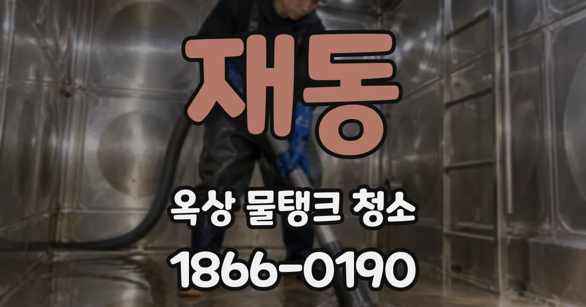 재동 옥상 물탱크 청소