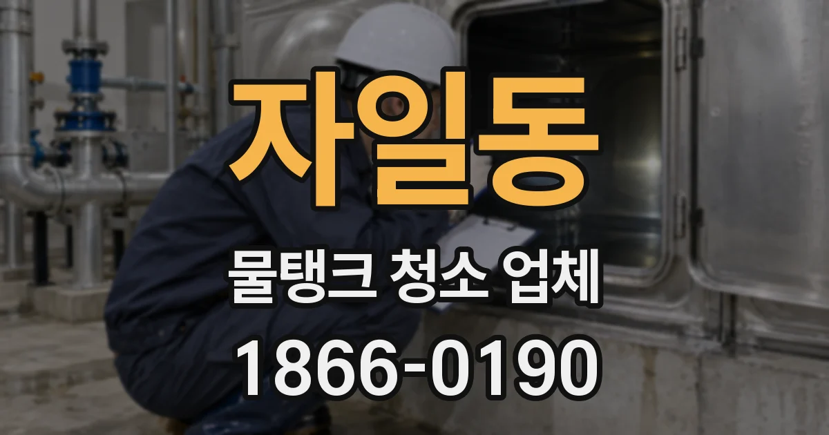 자일동 물탱크 청소 업체