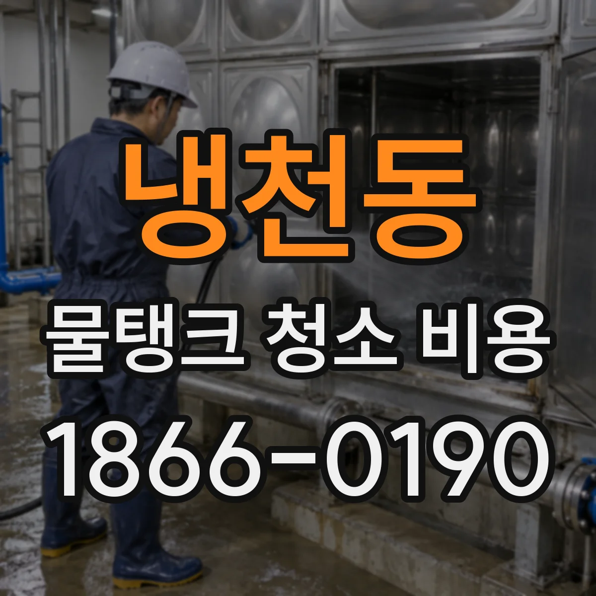 냉천동 물탱크 청소 비용