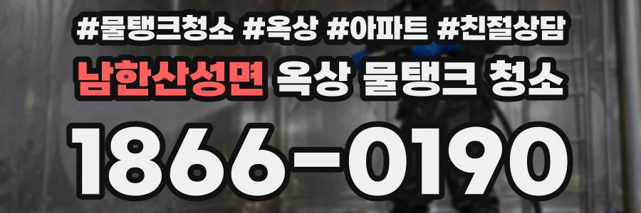 남한산성면 옥상 물탱크 청소