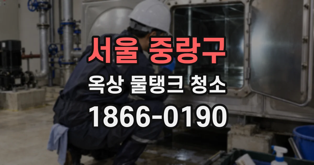 서울 중랑구 옥상 물탱크 청소