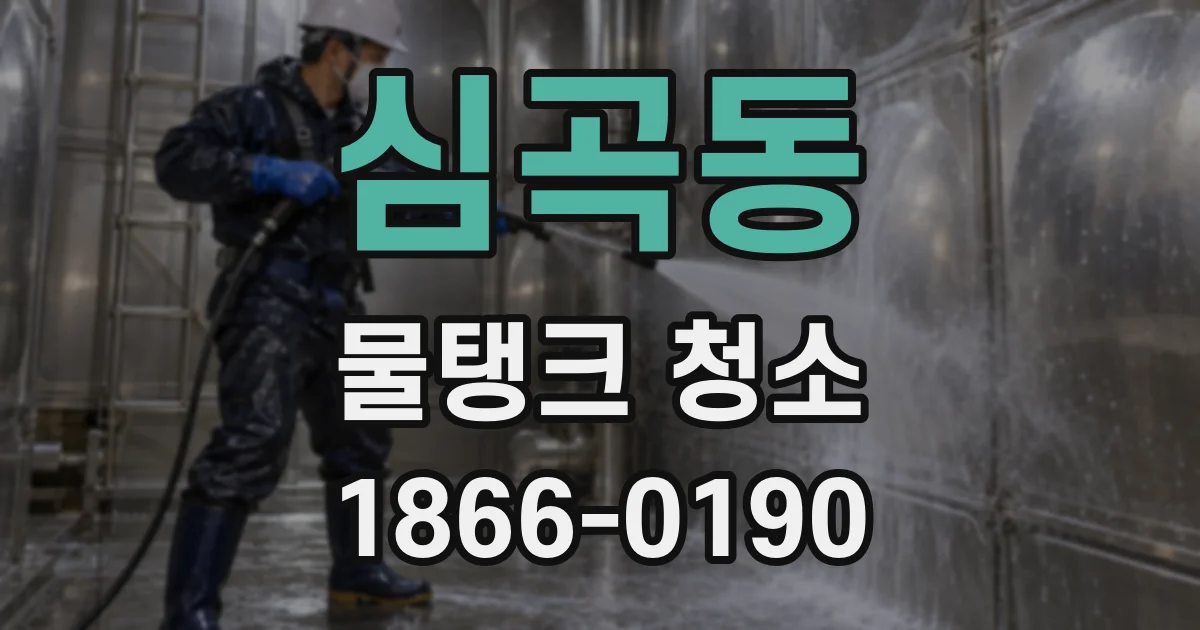 심곡동 물탱크 청소