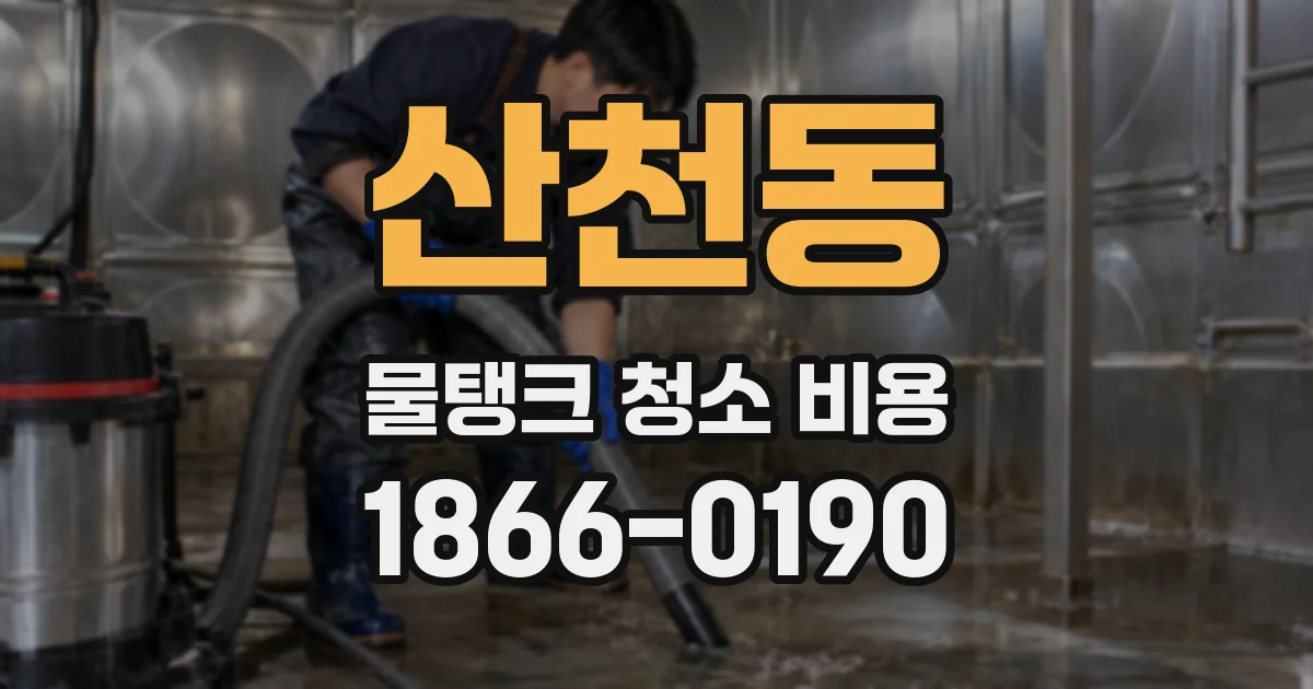 산천동 물탱크 청소 비용