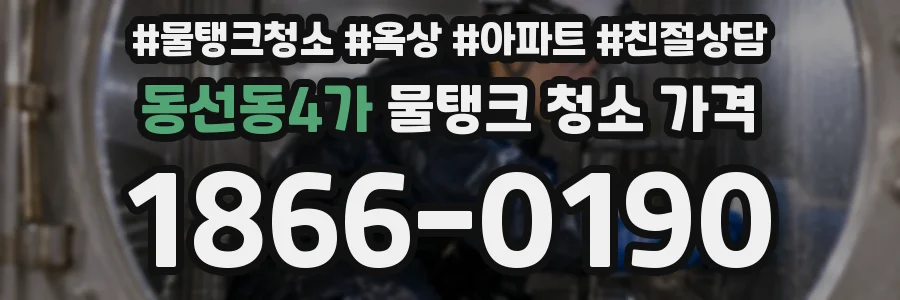 동선동4가 물탱크 청소 가격
