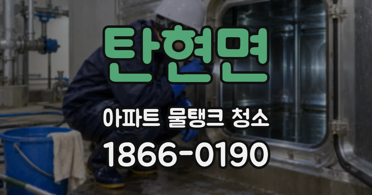 탄현면 아파트 물탱크 청소