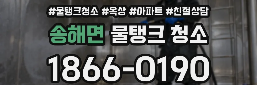송해면 물탱크 청소