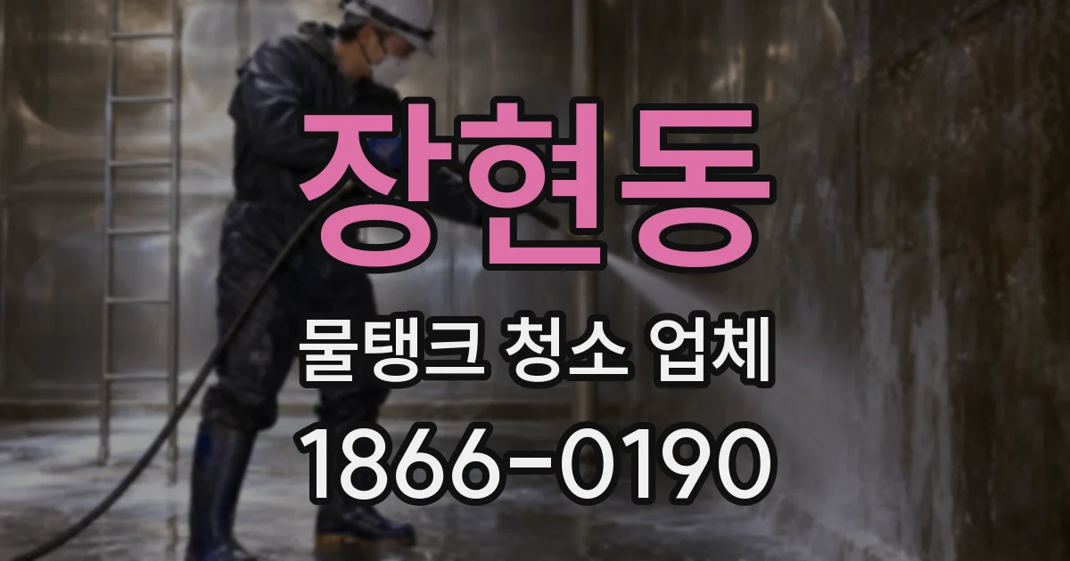 장현동 물탱크 청소 업체
