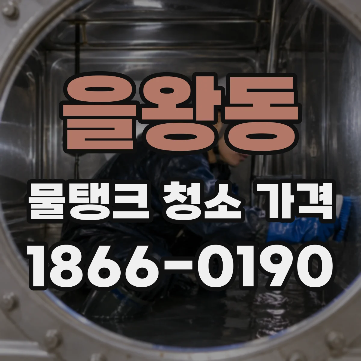 을왕동 물탱크 청소 가격