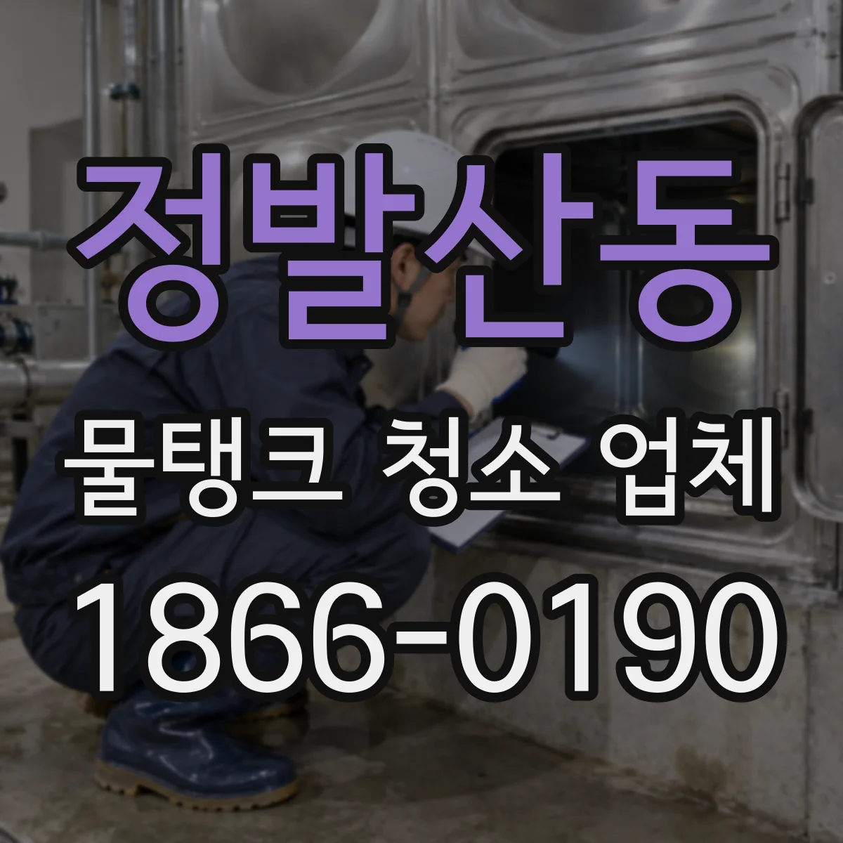 정발산동 물탱크 청소 업체