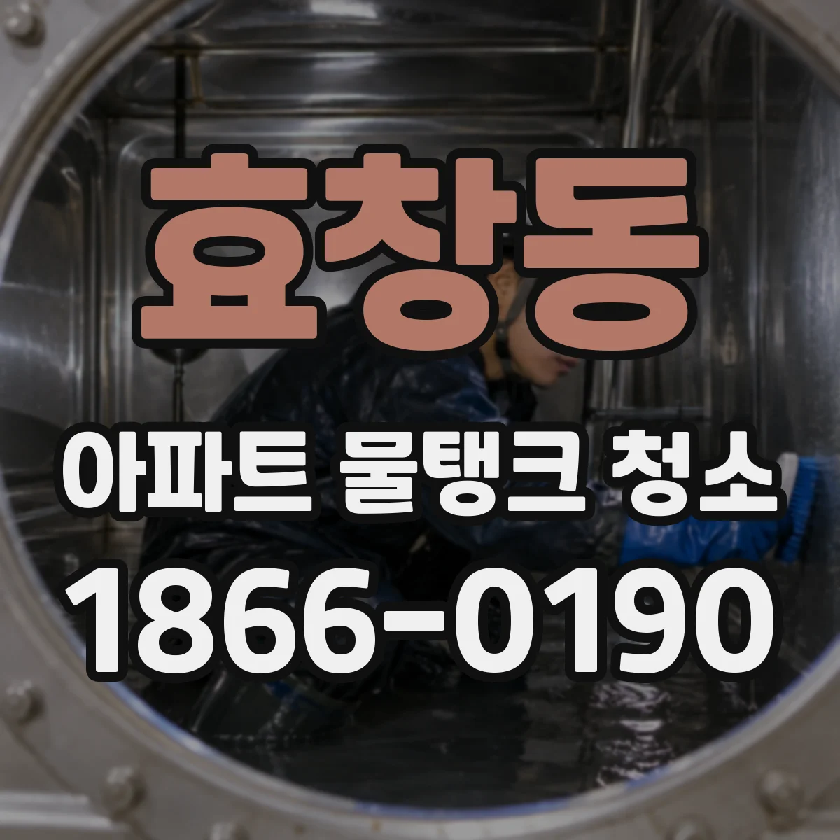 효창동 아파트 물탱크 청소