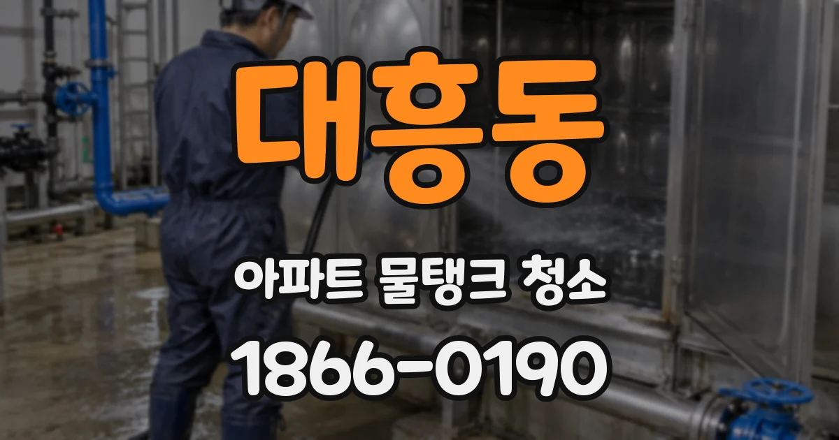 대흥동 아파트 물탱크 청소