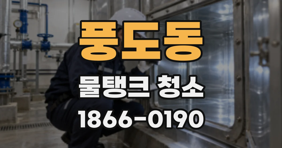 풍도동 물탱크 청소