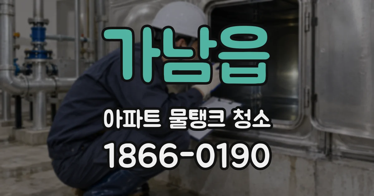 가남읍 아파트 물탱크 청소