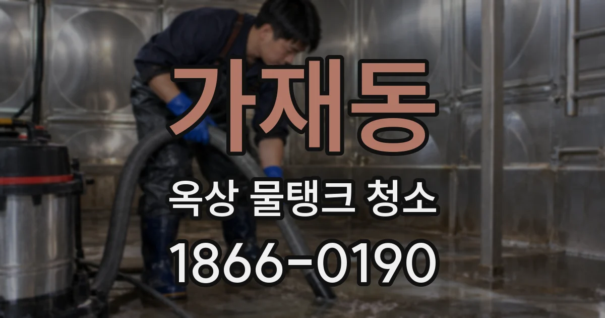 가재동 옥상 물탱크 청소