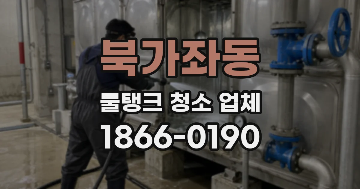 북가좌동 물탱크 청소 업체