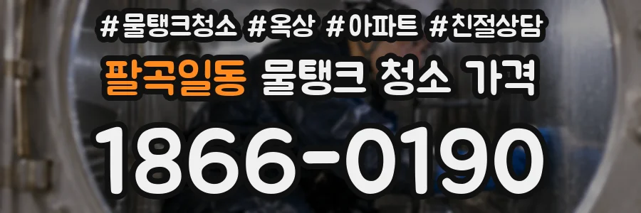 팔곡일동 물탱크 청소 가격