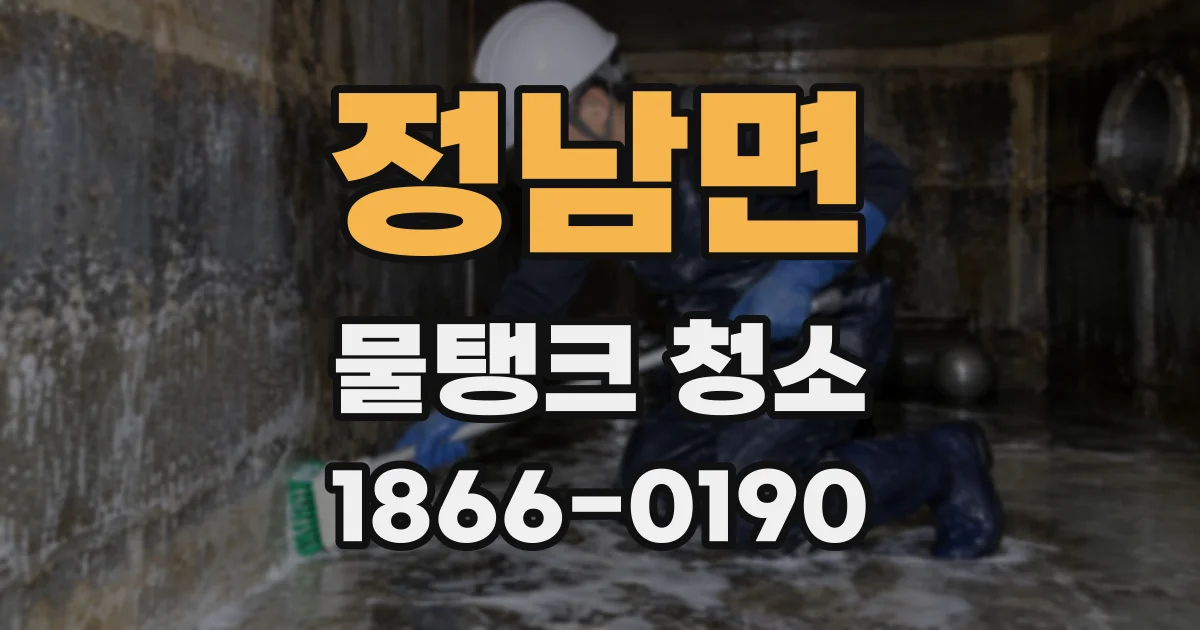 정남면 물탱크 청소