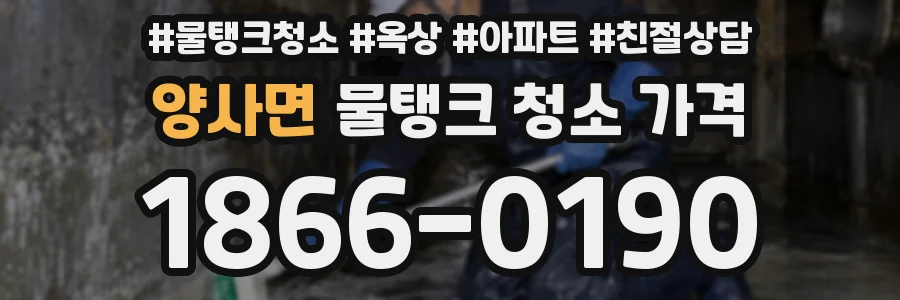 양사면 물탱크 청소 가격