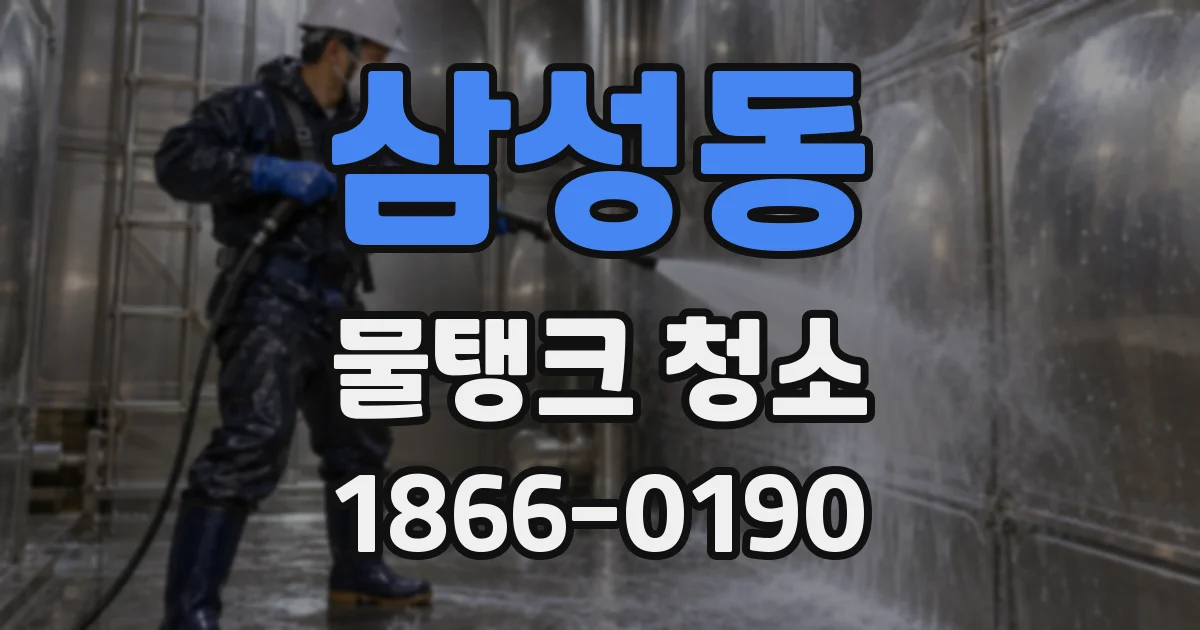 삼성동 물탱크 청소