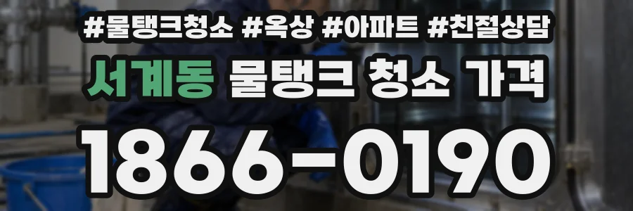 서계동 물탱크 청소 가격