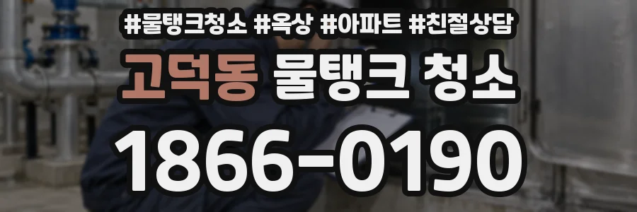 고덕동 물탱크 청소