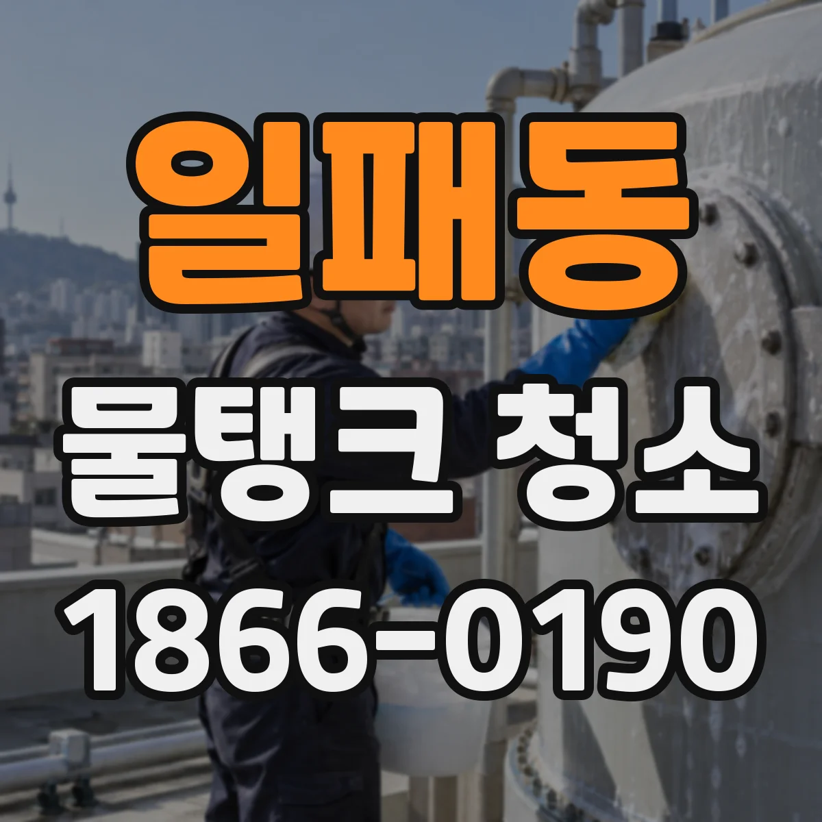 일패동 물탱크 청소