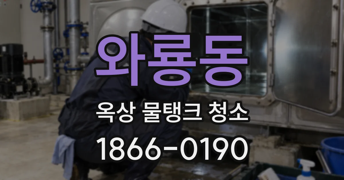 와룡동 옥상 물탱크 청소