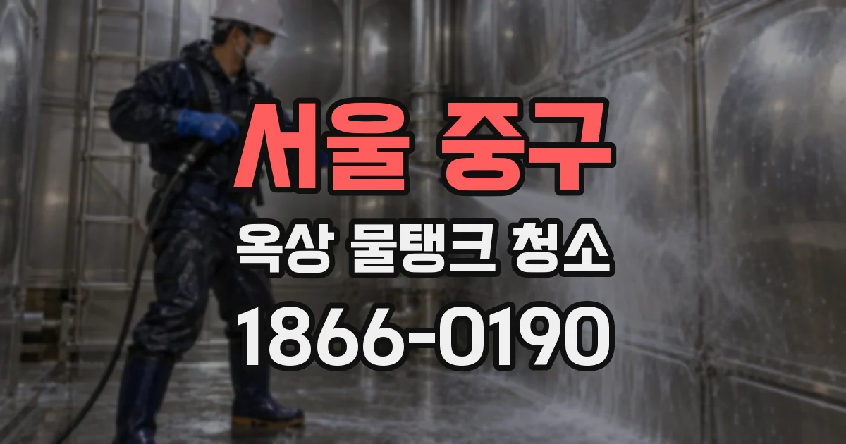 서울 중구 옥상 물탱크 청소