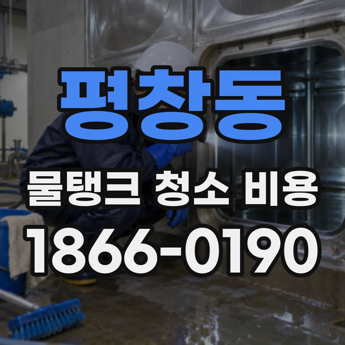 평창동 물탱크 청소 비용