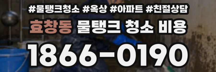 효창동 물탱크 청소 비용