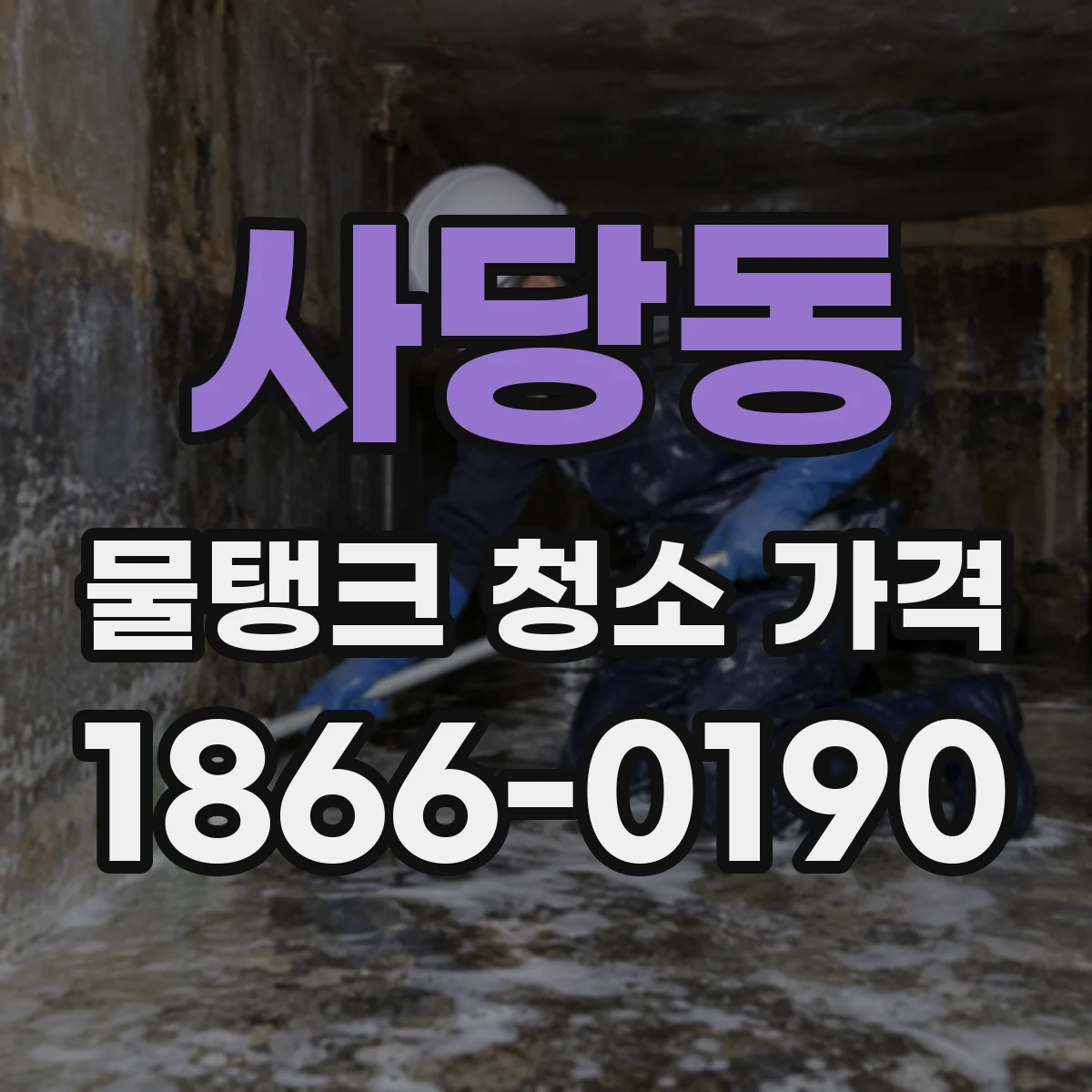 사당동 물탱크 청소 가격