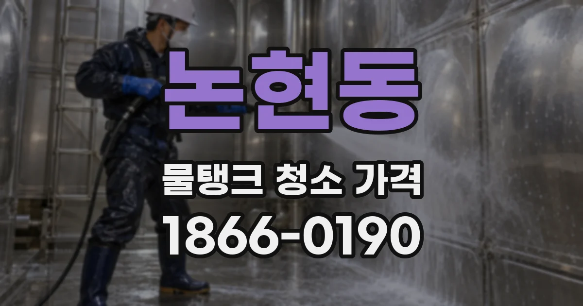논현동 물탱크 청소 가격