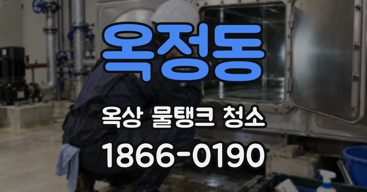 옥정동 옥상 물탱크 청소