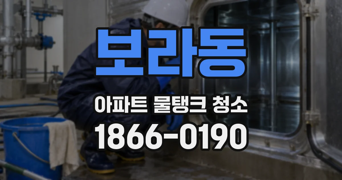 보라동 아파트 물탱크 청소