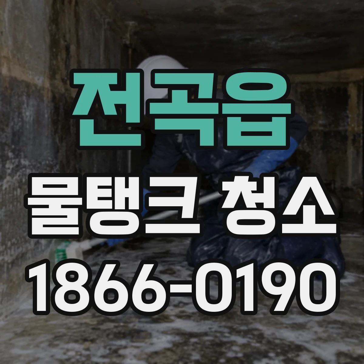 전곡읍 물탱크 청소