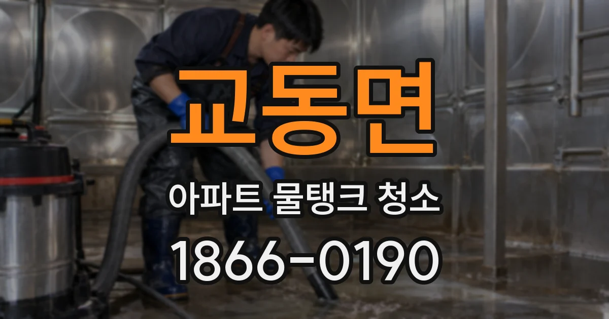 교동면 아파트 물탱크 청소