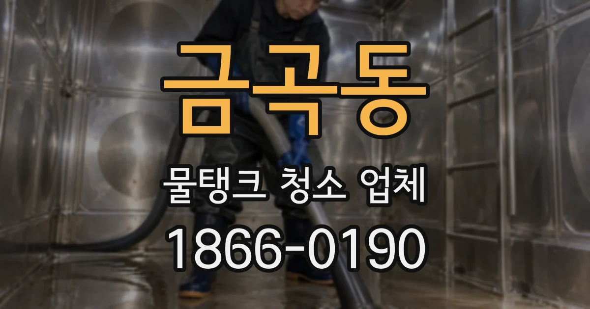 금곡동 물탱크 청소 업체