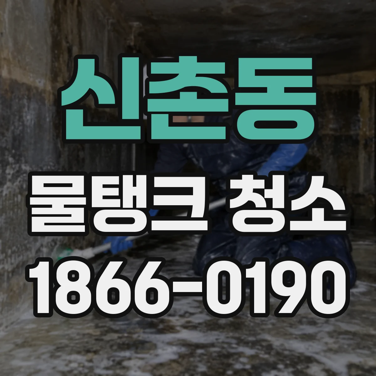 신촌동 물탱크 청소