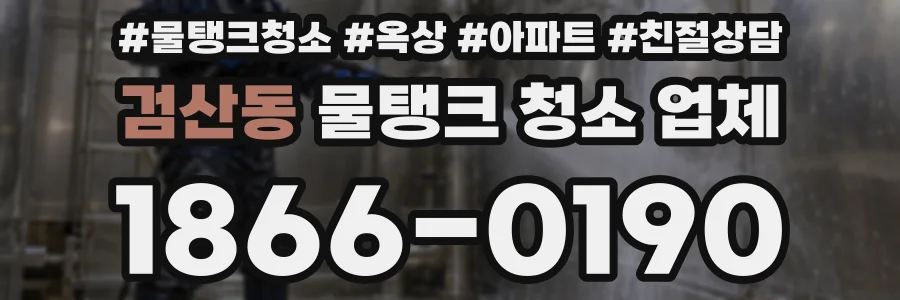 검산동 물탱크 청소 업체