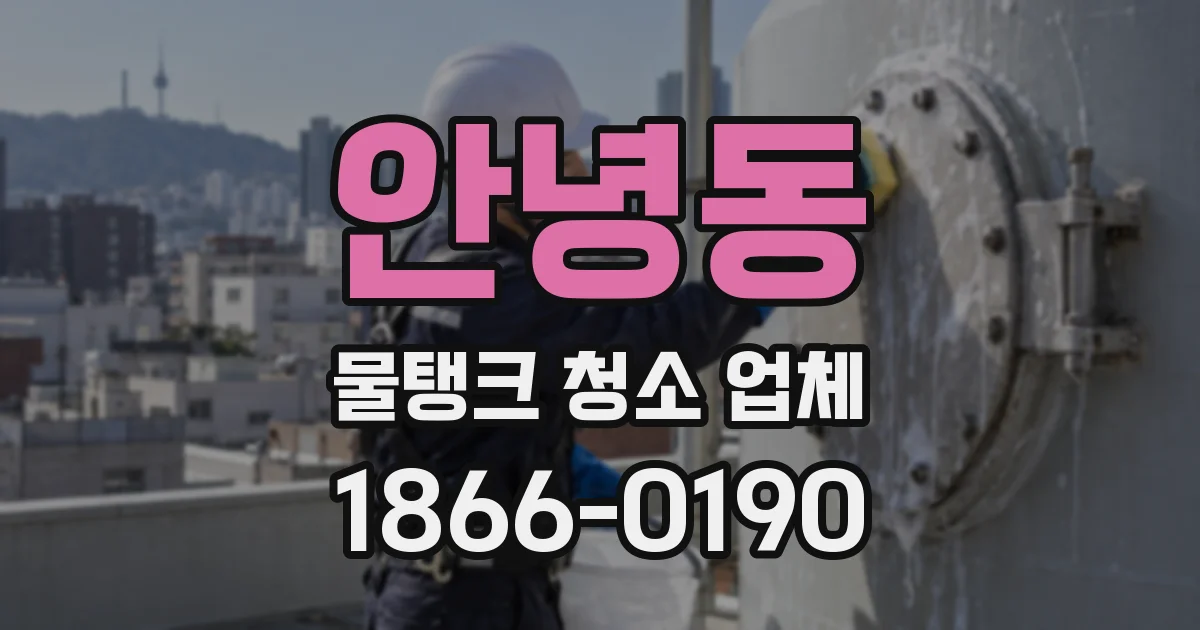 안녕동 물탱크 청소 업체