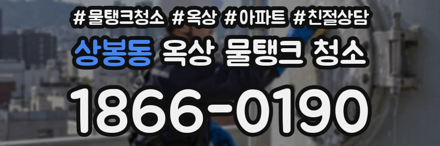 상봉동 옥상 물탱크 청소