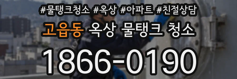 고읍동 옥상 물탱크 청소